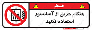Lift , Fire , بالابر , ممنوع , آتش سوزی , ممنوع , 