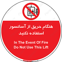 Lift , Fire , بالابر , ممنوع , آتش سوزی , ممنوع , 