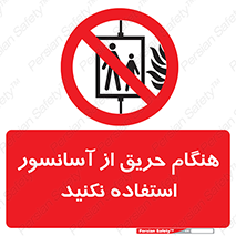 Lift , Fire , بالابر , ممنوع , آتش سوزی , ممنوع , 
