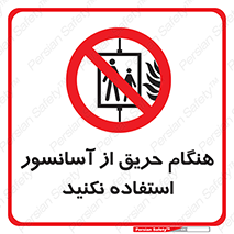 Lift , Fire , بالابر , ممنوع , آتش سوزی , ممنوع , 