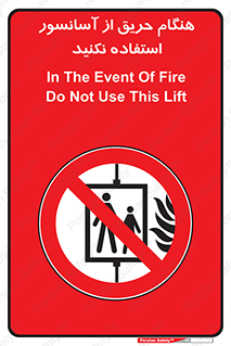 Lift , Fire , بالابر , ممنوع , آتش سوزی , ممنوع , 