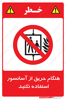 Lift , Fire , بالابر , ممنوع , آتش سوزی , ممنوع , 