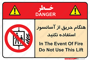 Lift , Fire , بالابر , ممنوع , آتش سوزی , ممنوع , 
