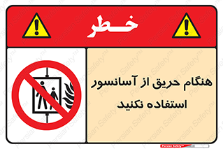 Lift , Fire , بالابر , ممنوع , آتش سوزی , ممنوع , 