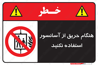Lift , Fire , بالابر , ممنوع , آتش سوزی , ممنوع , 