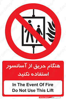 Lift , Fire , بالابر , ممنوع , آتش سوزی , ممنوع , 