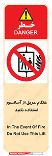 Lift , Fire , بالابر , ممنوع , آتش سوزی , ممنوع , 