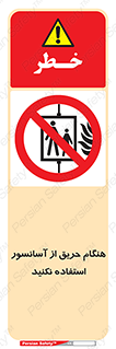 Lift , Fire , بالابر , ممنوع , آتش سوزی , ممنوع , 