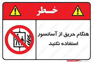 Lift , Fire , بالابر , ممنوع , آتش سوزی , ممنوع , 