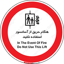 Lift , Fire , بالابر , ممنوع , آتش سوزی , ممنوع , 