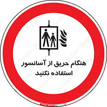 Lift , Fire , بالابر , ممنوع , آتش سوزی , ممنوع , 
