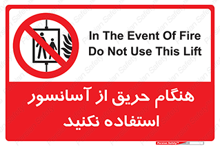 Lift , Fire , بالابر , ممنوع , آتش سوزی , ممنوع , 