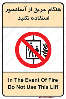 Lift , Fire , بالابر , ممنوع , آتش سوزی , ممنوع , 