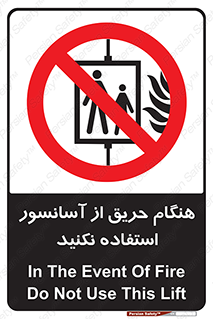 Lift , Fire , بالابر , ممنوع , آتش سوزی , ممنوع , 