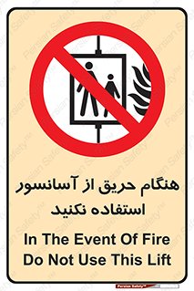 Lift , Fire , بالابر , ممنوع , آتش سوزی , ممنوع , 