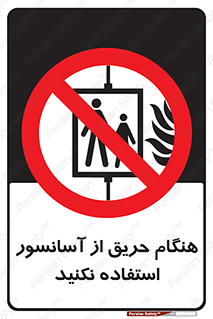 Lift , Fire , بالابر , ممنوع , آتش سوزی , ممنوع , 