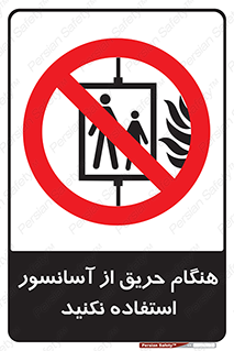 Lift , Fire , بالابر , ممنوع , آتش سوزی , ممنوع , 