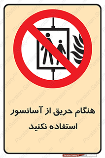 Lift , Fire , بالابر , ممنوع , آتش سوزی , ممنوع , 