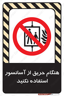 Lift , Fire , بالابر , ممنوع , آتش سوزی , ممنوع , 