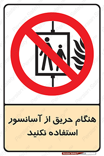Lift , Fire , بالابر , ممنوع , آتش سوزی , ممنوع , 
