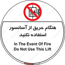 Lift , Fire , بالابر , ممنوع , آتش سوزی , ممنوع , 