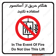 Lift , Fire , بالابر , ممنوع , آتش سوزی , ممنوع , 