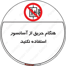Lift , Fire , بالابر , ممنوع , آتش سوزی , ممنوع , 