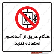 Lift , Fire , بالابر , ممنوع , آتش سوزی , ممنوع , 