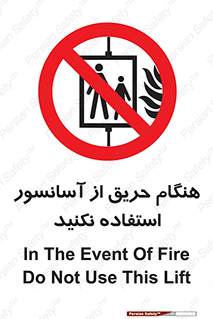 Lift , Fire , بالابر , ممنوع , آتش سوزی , ممنوع , 