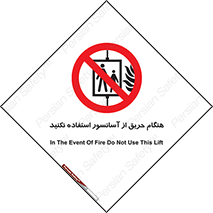 Lift , Fire , بالابر , ممنوع , آتش سوزی , ممنوع , 