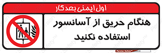 Lift , Fire , بالابر , ممنوع , آتش سوزی , ممنوع , 