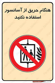 Lift , Fire , بالابر , ممنوع , آتش سوزی , ممنوع , 