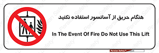 Lift , Fire , بالابر , ممنوع , آتش سوزی , ممنوع , 