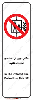 Lift , Fire , بالابر , ممنوع , آتش سوزی , ممنوع , 