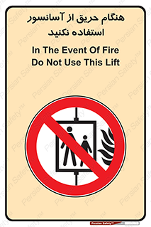 Lift , Fire , بالابر , ممنوع , آتش سوزی , ممنوع , 
