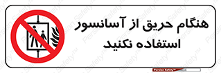 Lift , Fire , بالابر , ممنوع , آتش سوزی , ممنوع , 