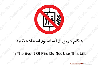 Lift , Fire , بالابر , ممنوع , آتش سوزی , ممنوع , 