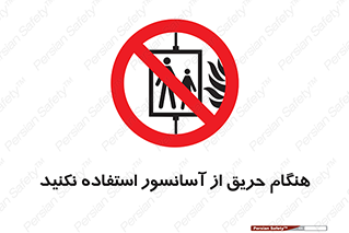 Lift , Fire , بالابر , ممنوع , آتش سوزی , ممنوع , 