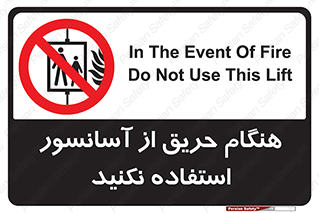Lift , Fire , بالابر , ممنوع , آتش سوزی , ممنوع , 