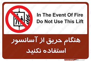 Lift , Fire , بالابر , ممنوع , آتش سوزی , ممنوع , 