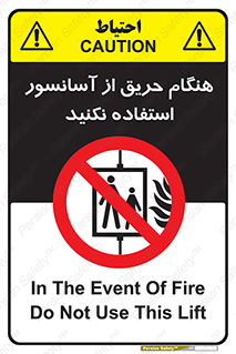 Lift , Fire , بالابر , ممنوع , آتش سوزی , ممنوع , 