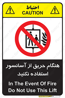 Lift , Fire , بالابر , ممنوع , آتش سوزی , ممنوع , 