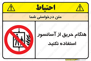 Lift , Fire , بالابر , ممنوع , آتش سوزی , ممنوع , 