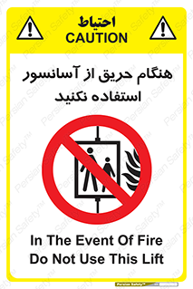 Lift , Fire , بالابر , ممنوع , آتش سوزی , ممنوع , 
