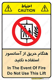 Lift , Fire , بالابر , ممنوع , آتش سوزی , ممنوع , 
