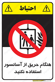Lift , Fire , بالابر , ممنوع , آتش سوزی , ممنوع , 