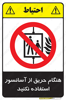Lift , Fire , بالابر , ممنوع , آتش سوزی , ممنوع , 