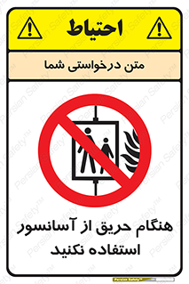 Lift , Fire , بالابر , ممنوع , آتش سوزی , ممنوع , 