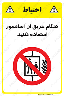 Lift , Fire , بالابر , ممنوع , آتش سوزی , ممنوع , 