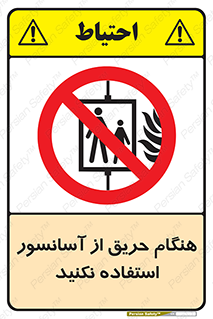 Lift , Fire , بالابر , ممنوع , آتش سوزی , ممنوع , 